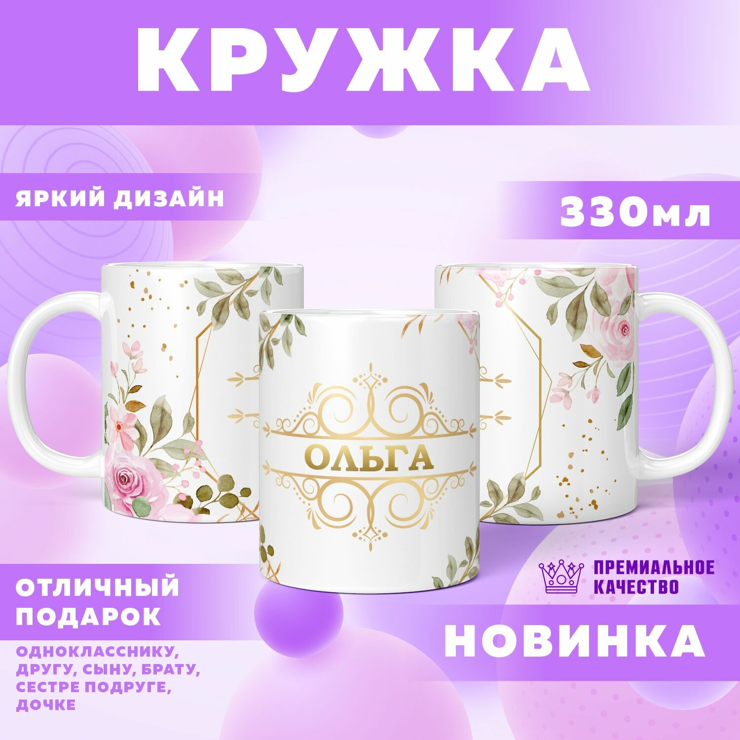 Кружка "С именем Ольга"