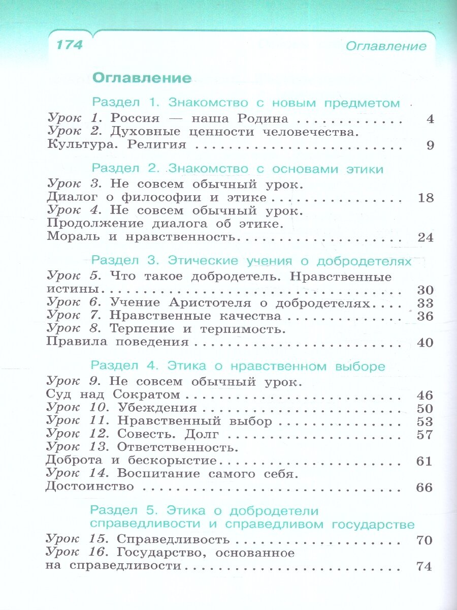 Основы светской этики. 4 класс. Учебное пособие. ФГОС - фото №4