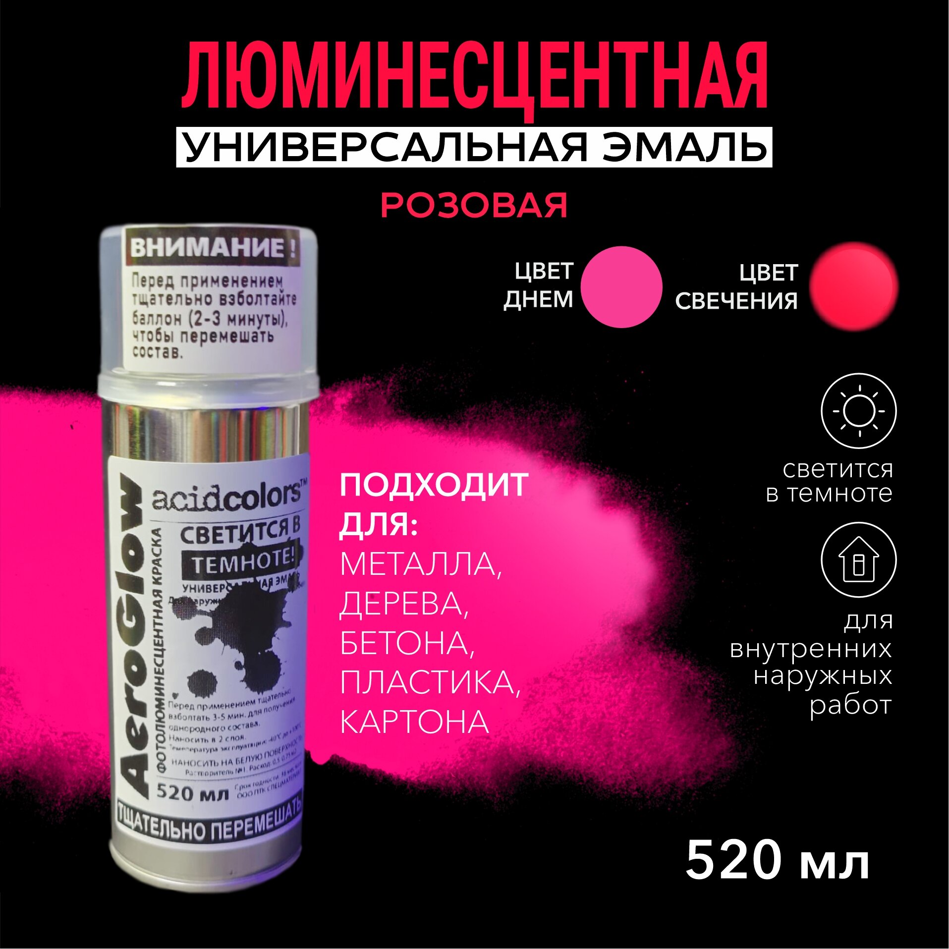 Краска AcidColors AeroGlow Luminescent Светящаяся люминисцентная, 520 мл, розовая