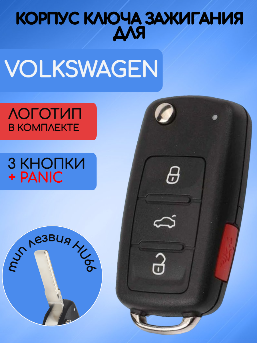 Корпус выкидного ключа нового образца c 3 кнопками + panic! для Фольксваген / VW / Volkswagen