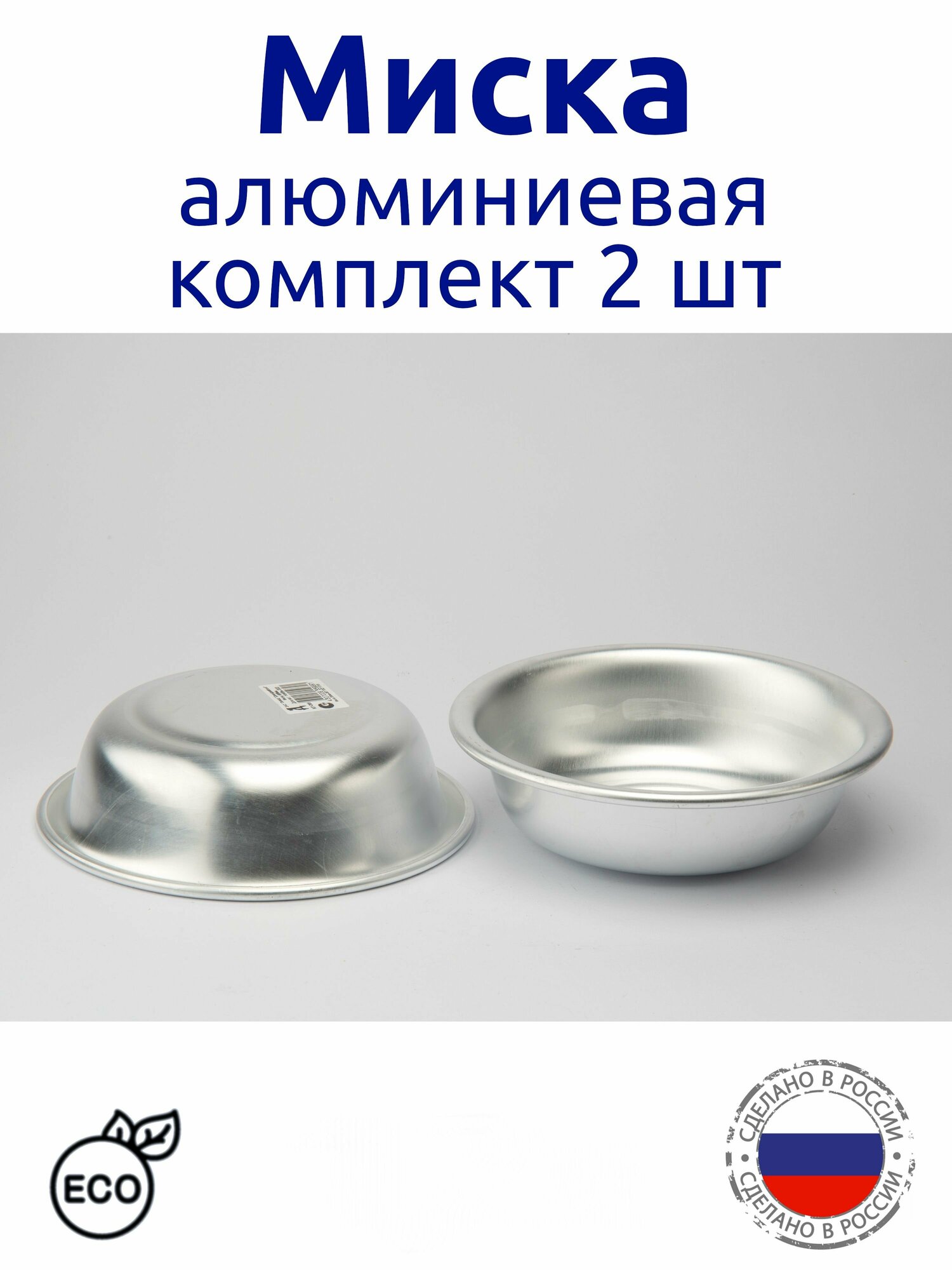 фото Миска алюминиевая 1л комплект 2 шт. Завод Демидовский