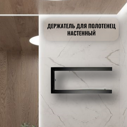 Держатель для полотенец настенный 20х60 черный