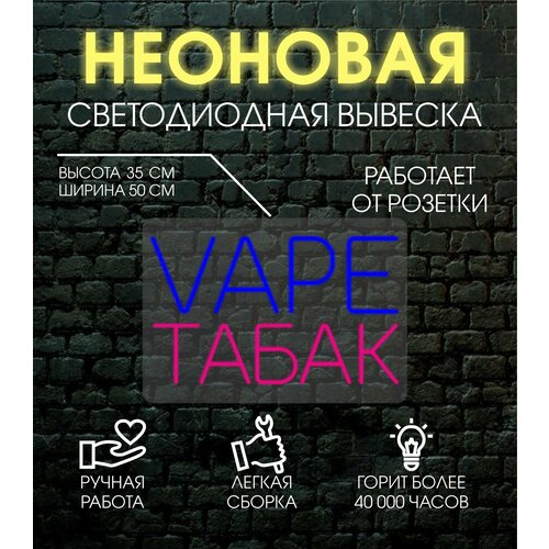 Неоновая вывеска, декоративный светильник VAPE табак 50х35 см