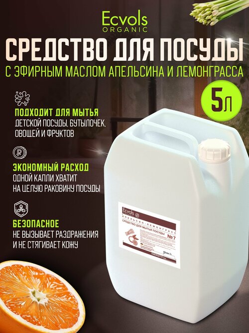 Средство для мытья посуды Ecvols Organic Апельсин и лемонграсс 5 л, антибактериальное, гипоаллергенное, биоразлагаемое, эко, моющее