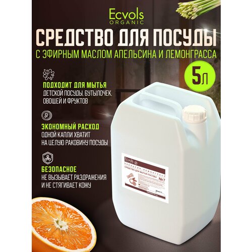 Средство для мытья посуды Ecvols Organic Апельсин и лемонграсс 5 л, антибактериальное, гипоаллергенное, биоразлагаемое, эко, моющее