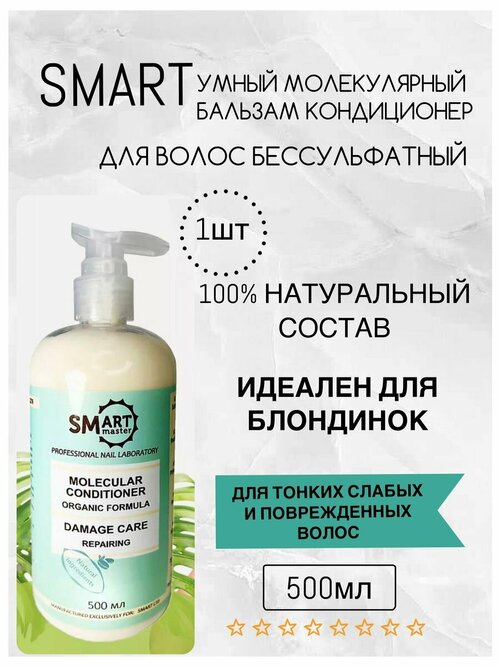 Бальзам кондиционер для волос бессульфатный Smart Master