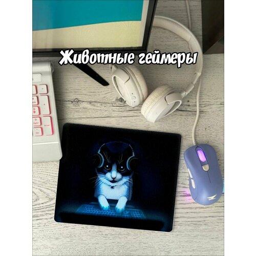 Коврик для мыши Животные геймеры игровой компьютерный 544₽