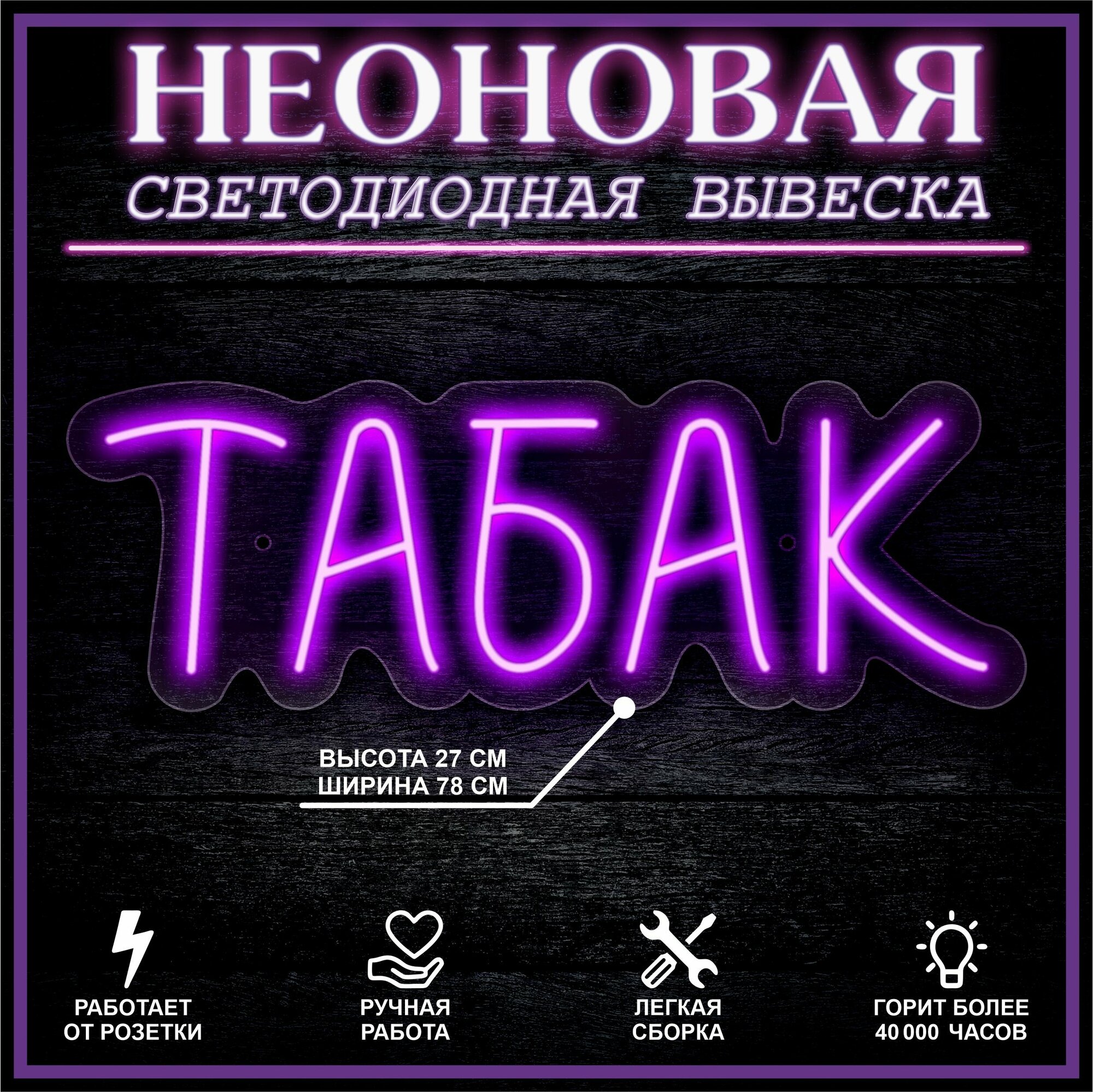 Неоновая вывеска, декоративный светильник табак 78х27см / фиолетовый