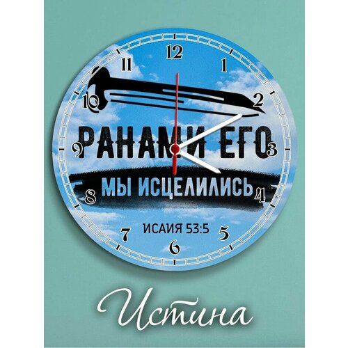Часы настенные Христианский магазин истина 963₽