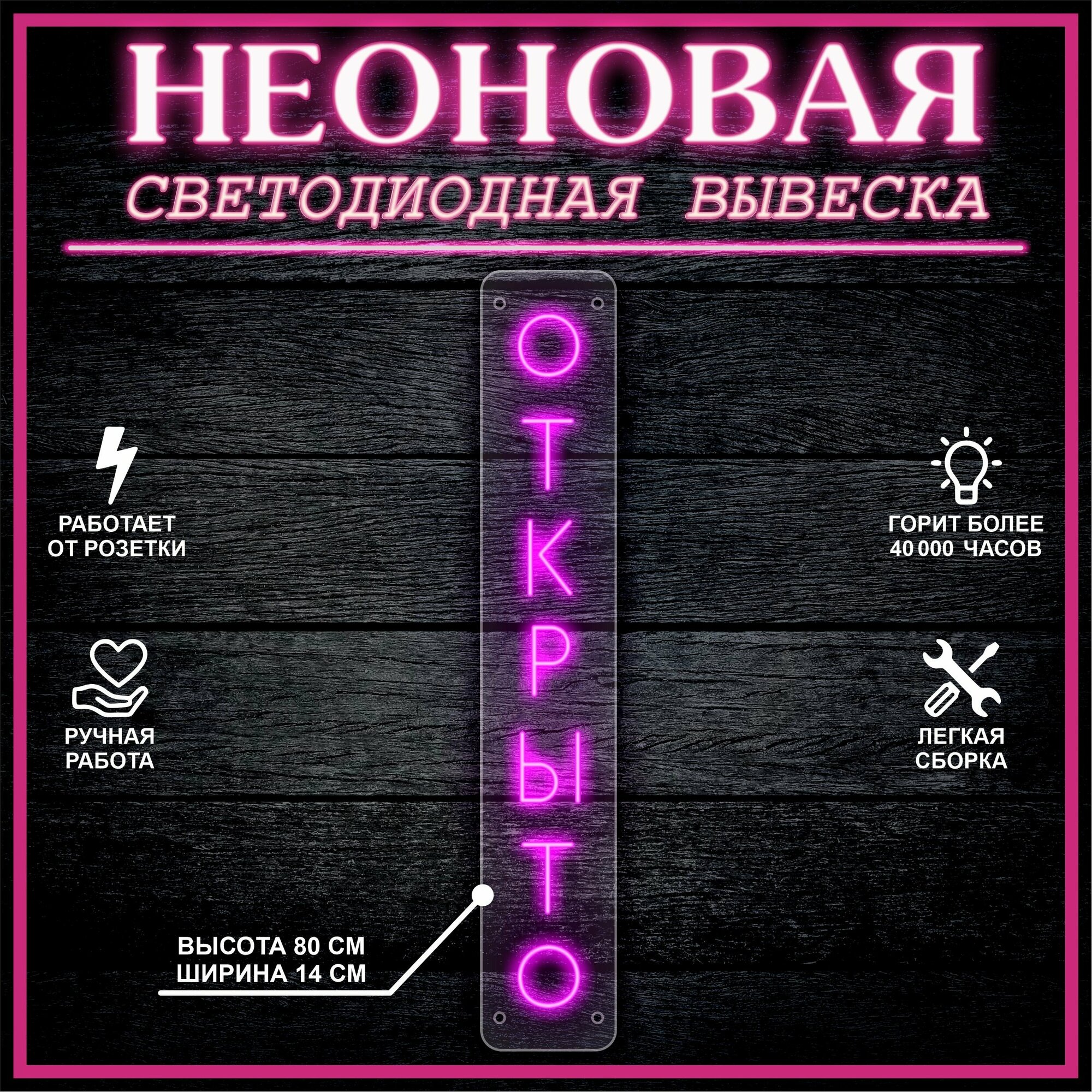 Неоновая вывеска, декоративный светильник открыто 80х14см / розовый
