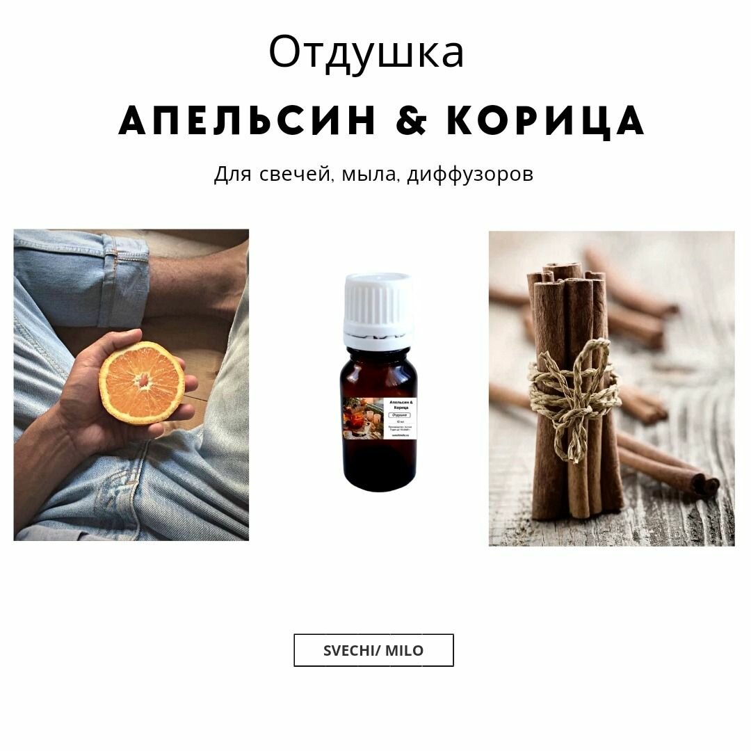 Отдушка "Апельсин & Корица" 20 мл для свечей, мыла и диффузоров