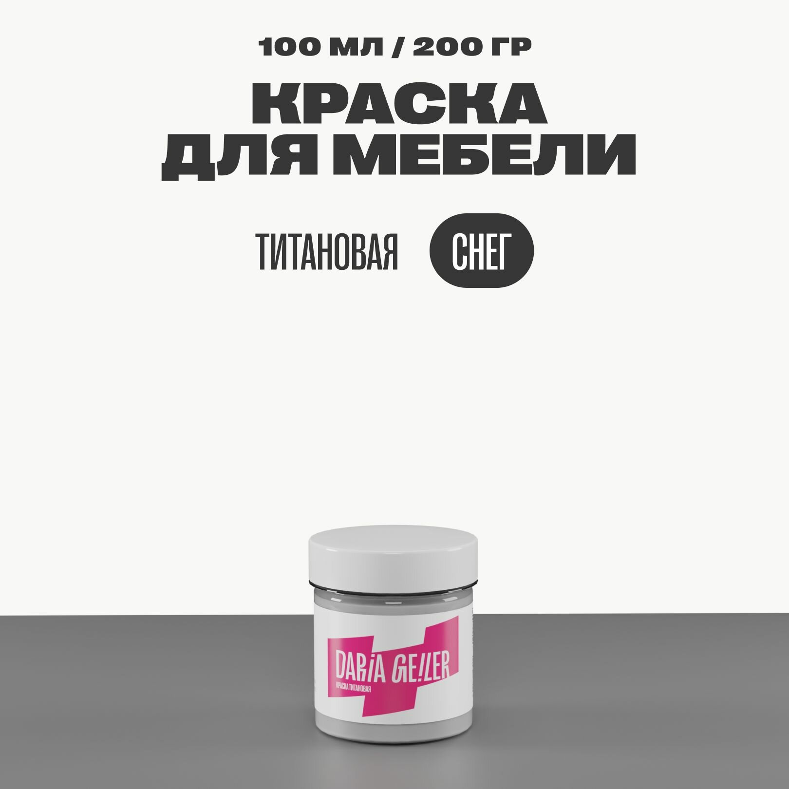фото Титановая краска для мебели Дарья Гейлер "Снег" 500 мл, мебельная краска по дереву для стен Daria Geile