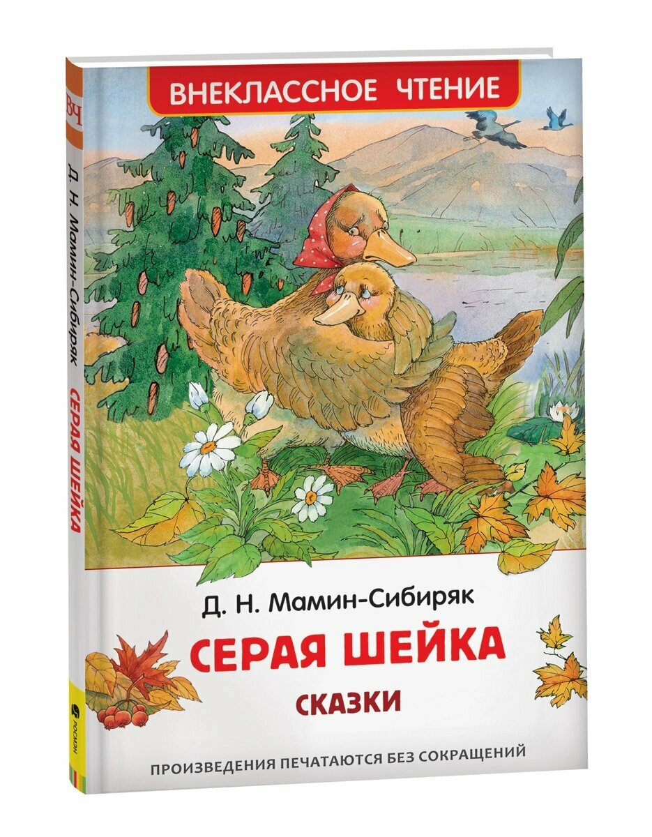 Мамин-Сибиряк Дмитрий Наркисович. Серая Шейка. Сказки. Внеклассное чтение