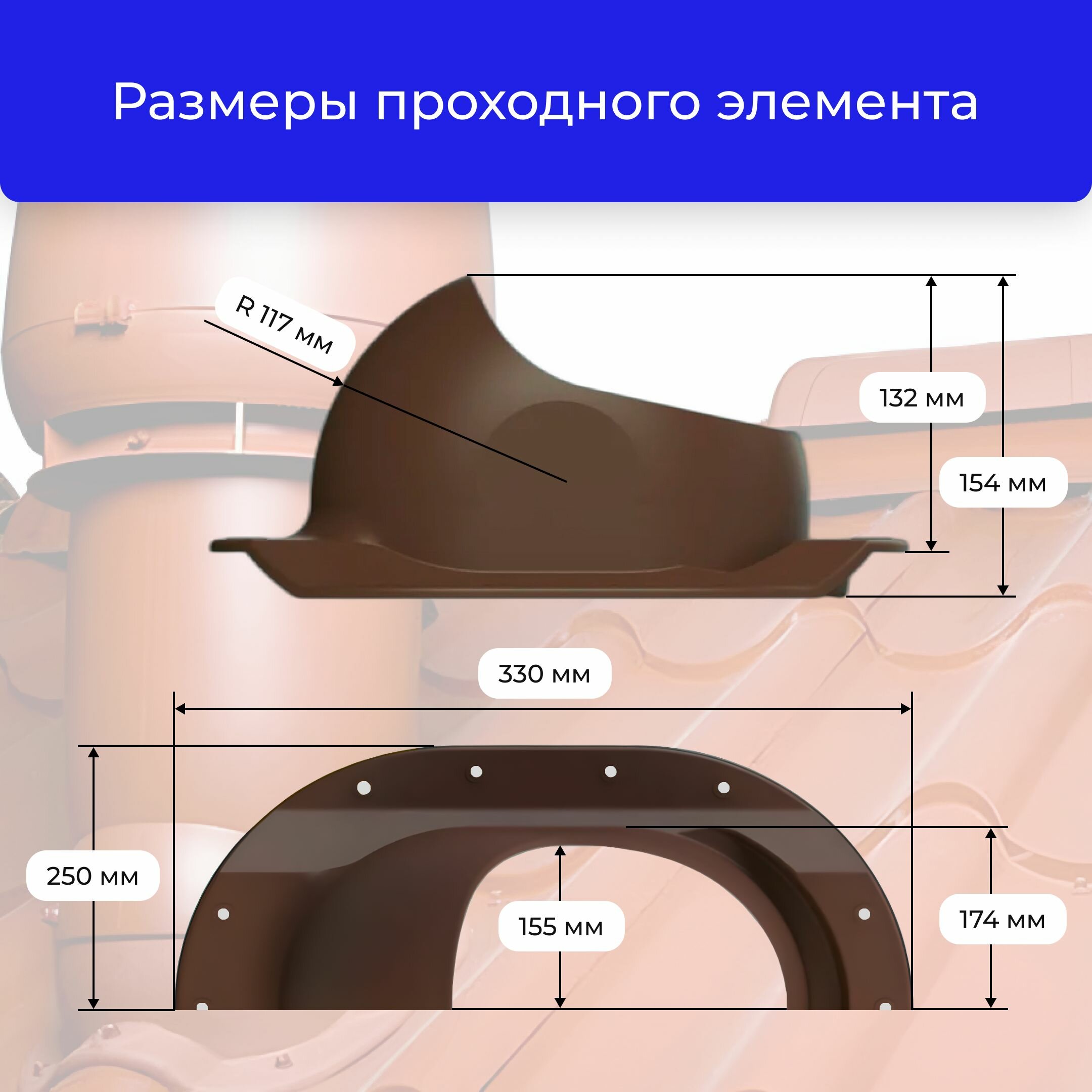 Проходной элемент ТР-87/K темно-коричневый - фотография № 2