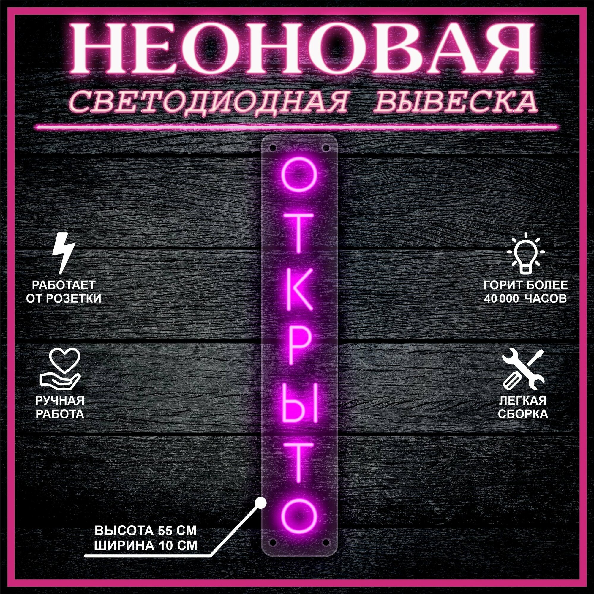 Неоновая вывеска, декоративный светильник открыто вертикально 55х10см / розовый