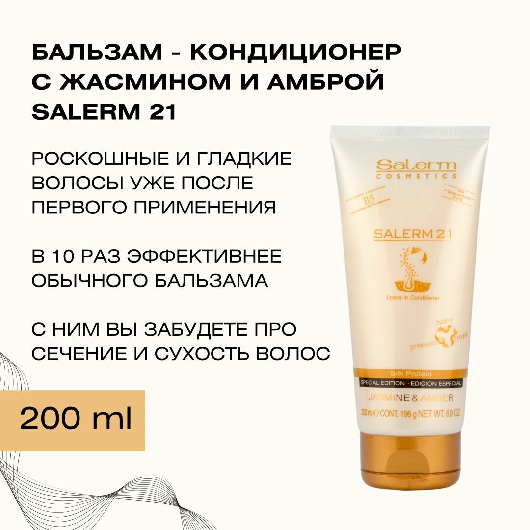 Профессиональный бальзам кондиционер для волос Salerm 21Jasmine & Amber / Косметика 3 в 1 для восстановления и ухода / Маска для увлажнения сухих, кудрявых, окрашенных или секущихся кончиков, 200 мл