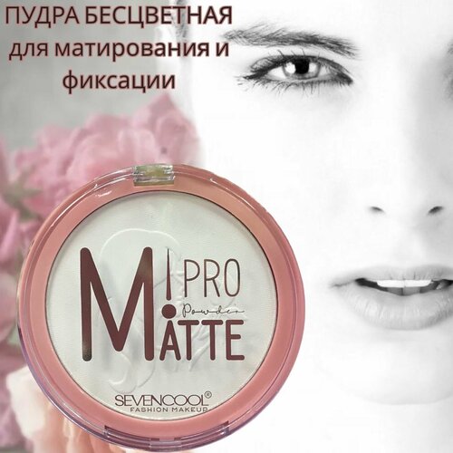 Прозрачная пудра для макияжа Pro Matte