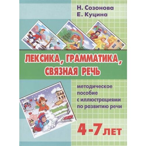 Лексика, грамматика, связная речь. Методическое пособие с иллюстрациями по развитию речи. 4-7 лет пятница татьяна викторовна лексика грамматика пособие по развитию строя речи у детей 4 6 лет в 3 х частях часть 3