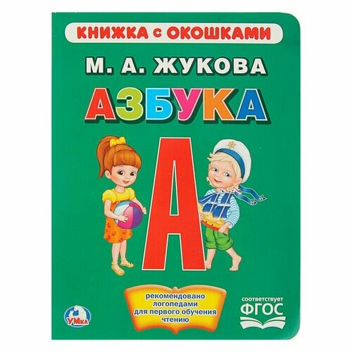 жукова м а школа жуковой первая азбука обучающая книжка с наклейками Книжка с окошками Азбука. Жукова М. А.