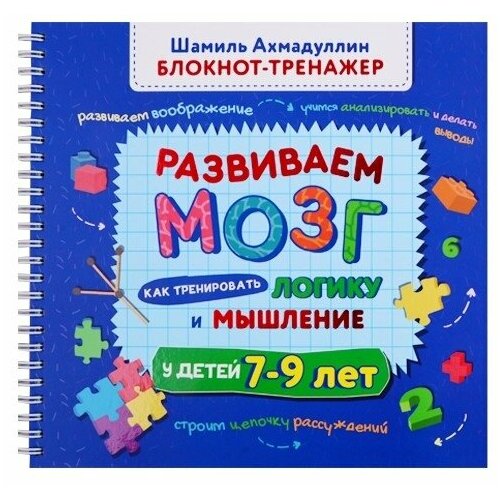 Развиваем мозг. Как тренировать логику и мышление у детей 7-9 лет (Блокнот-тренажер + Рекомендации для родителей)