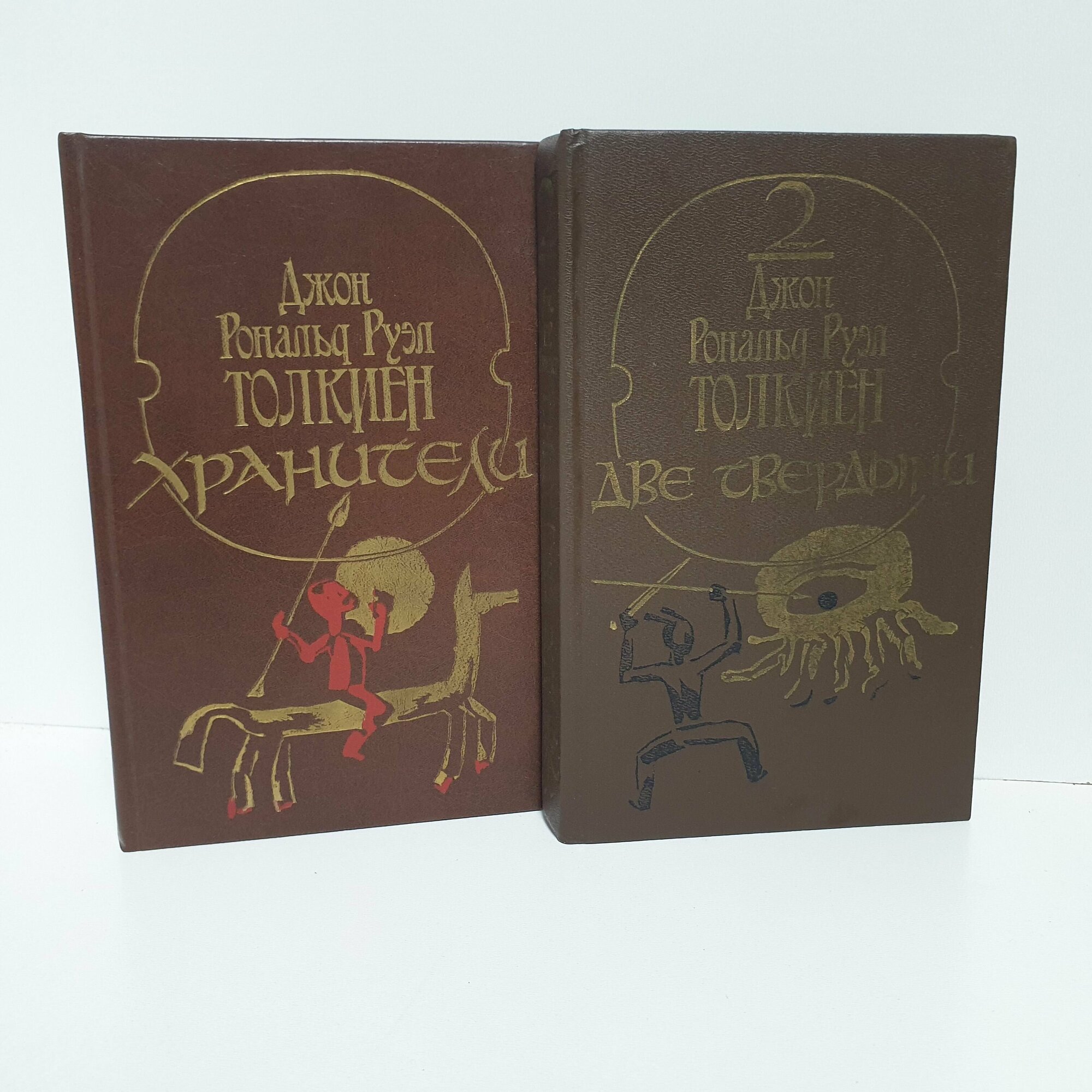 Хранители. Две твердыни, 1990 г. (комплект из 2 книг) Руэл Толкиен Джон Рональд.