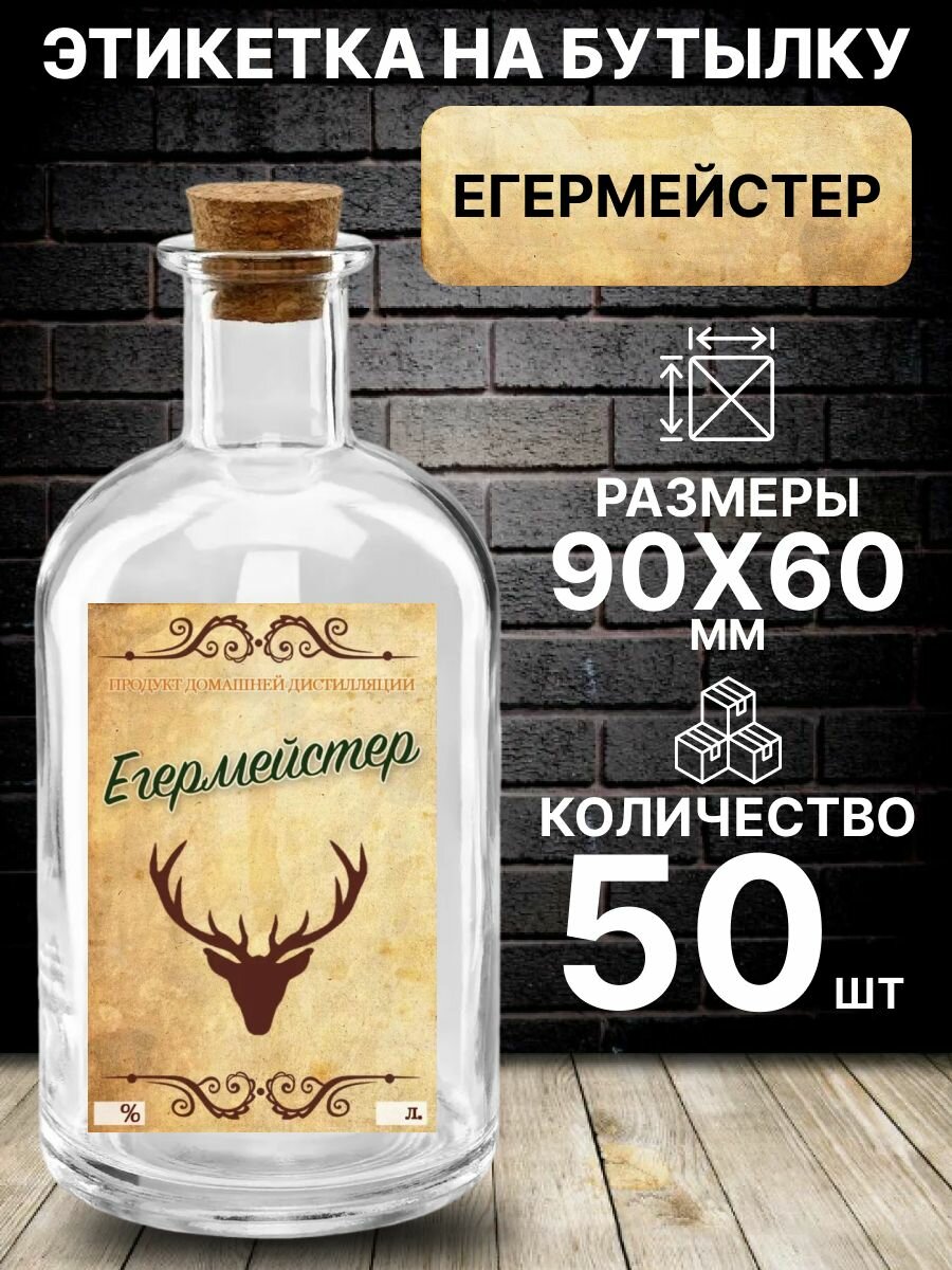 Этикетка на бутылку Егермейстер, 50 шт.
