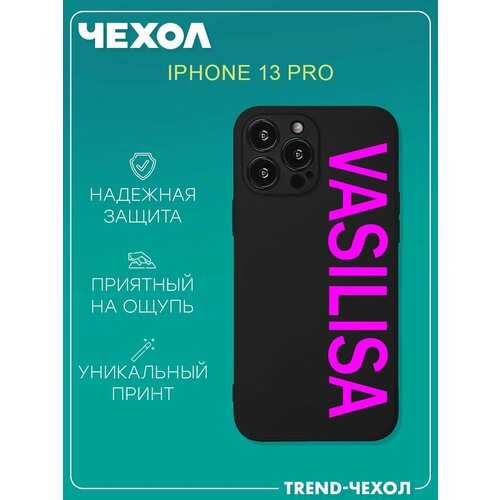 Чехол для телефона Apple iPhone 13 Pro c принтом имя Василиса Vasilisa