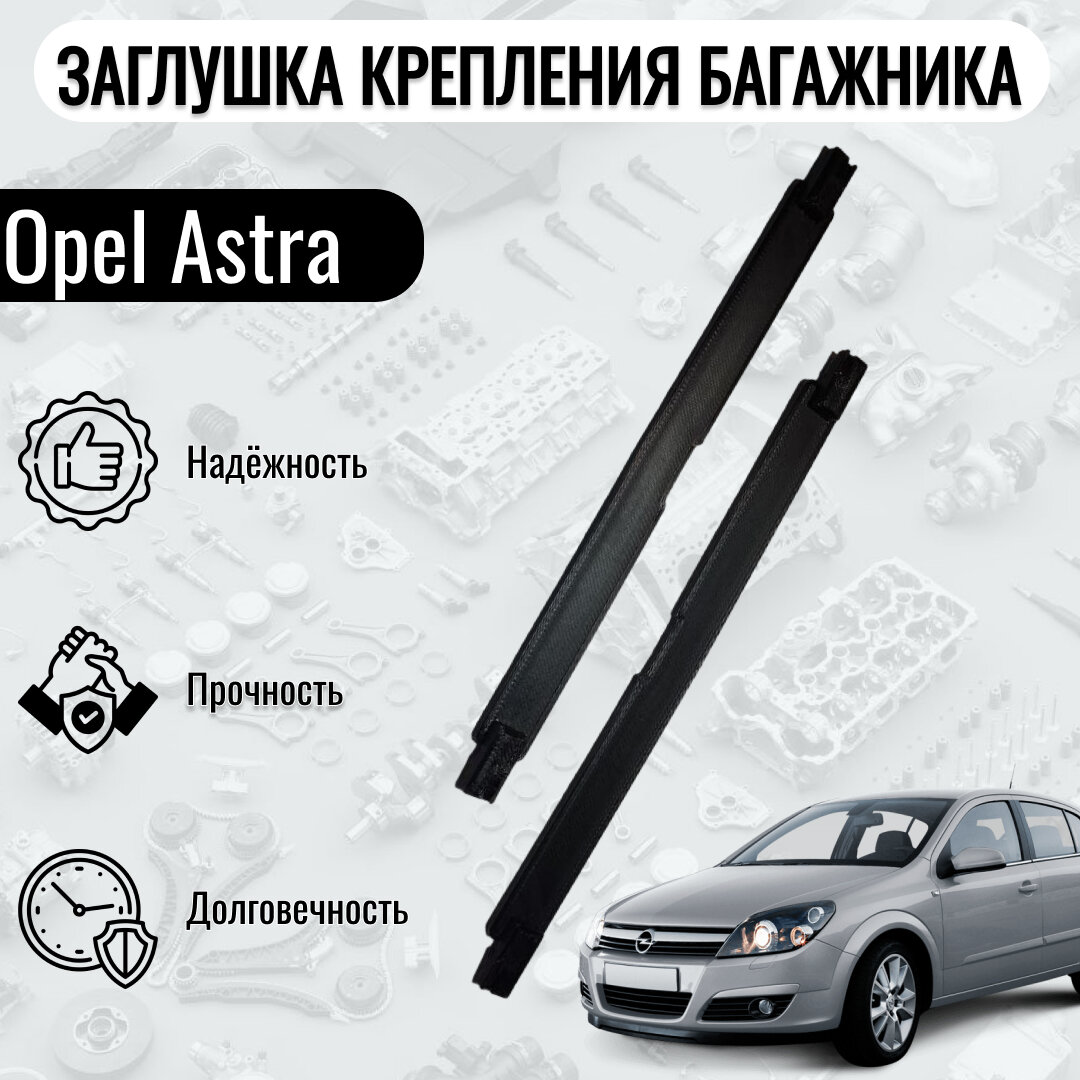 Заглушка крепления багажника/крышка молдинга крыши для всех типов Opel Astra H 2 шт.