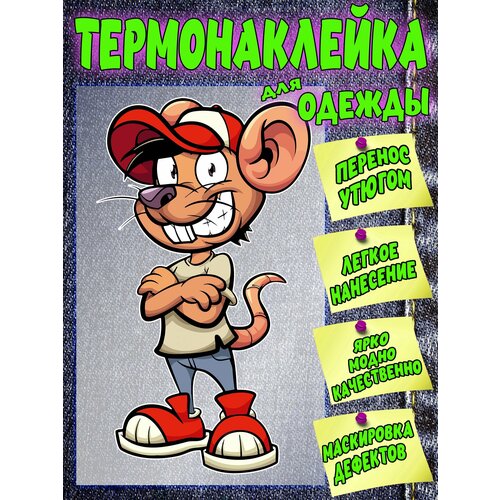 DTF термонаклейка на одежду, шоперы и ткань Мышь.