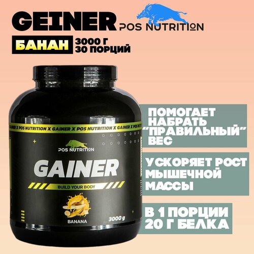 фото Гейнер pos nutrition,3000 г для набора массы со вкусом банан нет бренда