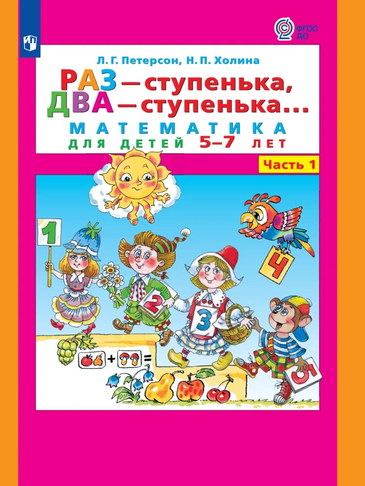 Петерсон Раз-ступенька, два-ступенька Математика для детей 6-7 лет ...