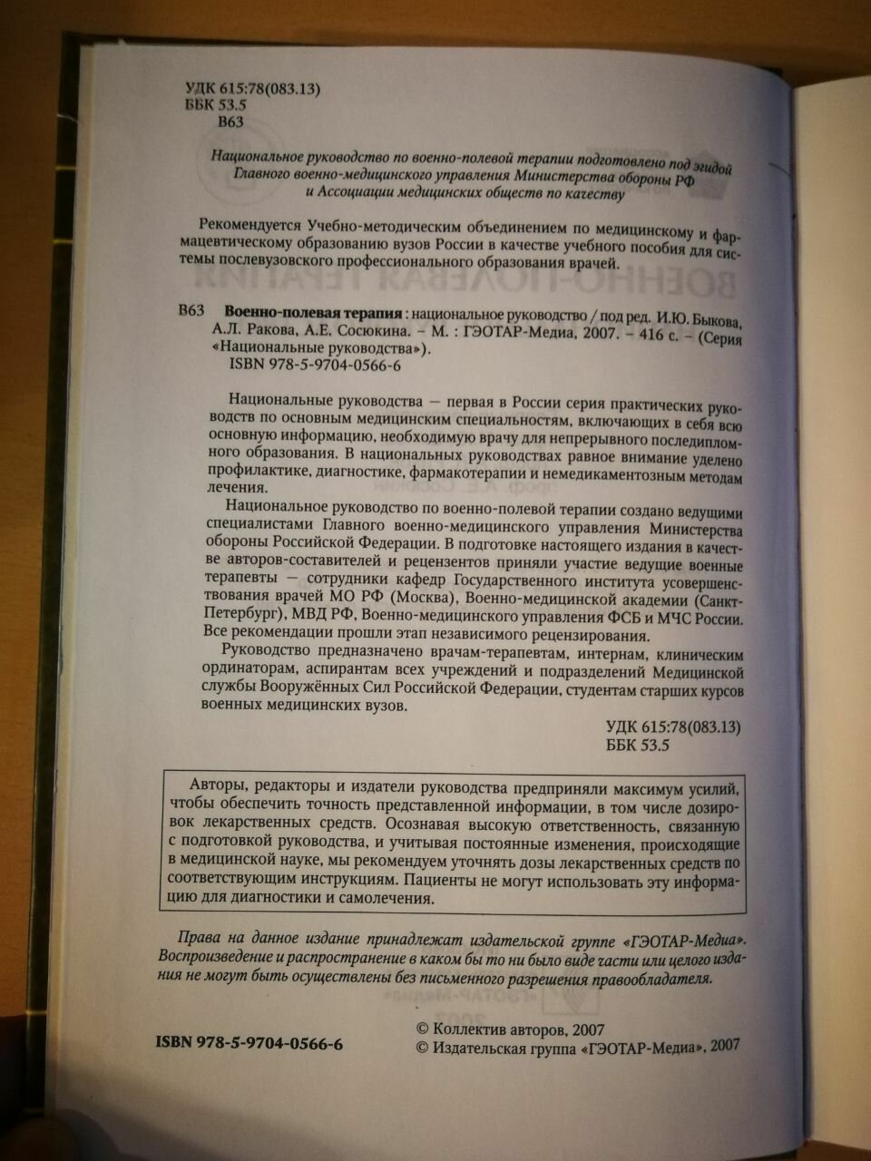 Военно-полевая терапия: национальное руководство - фото №12