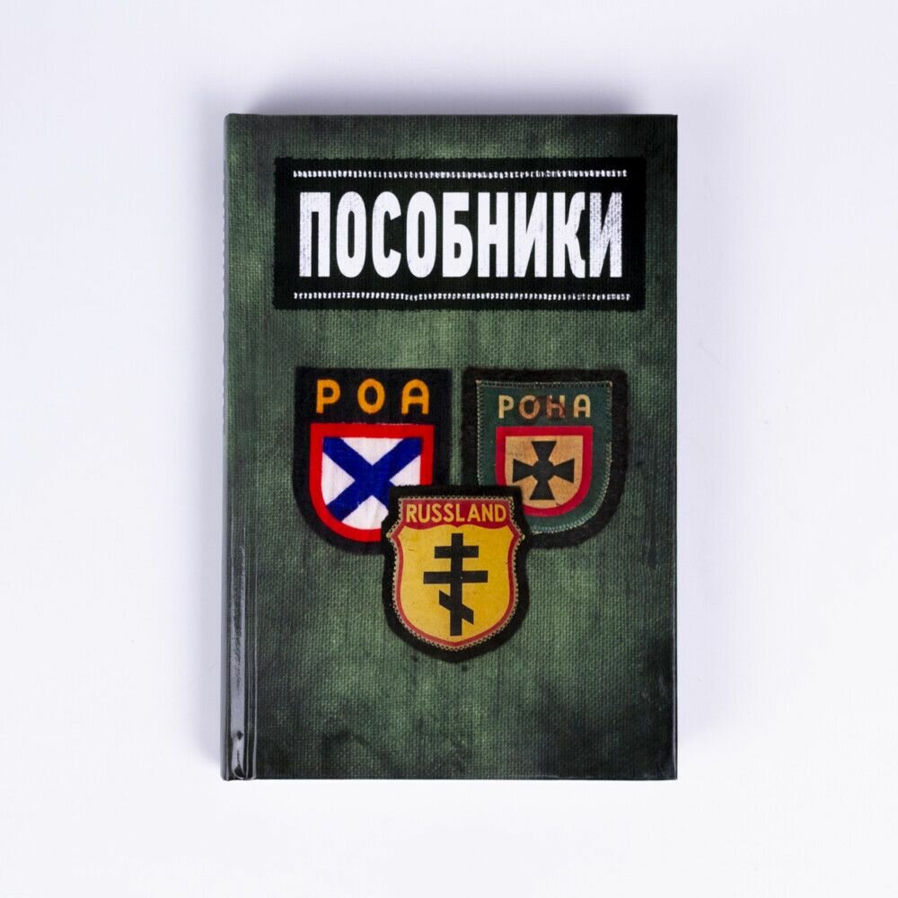 Пособники. Исследования и материалы по истории отечественного коллаборационизма - фото №9