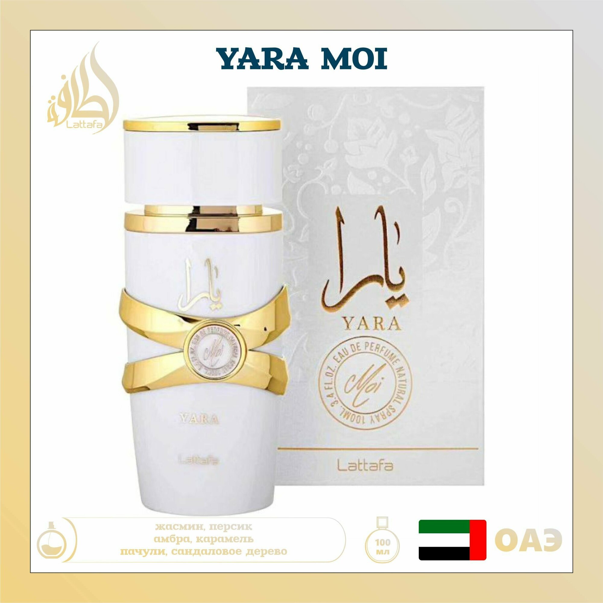 Арабские духи Yara moi, Lattafa Perfumes, 100 мл