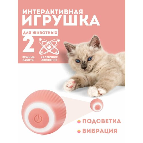 Интерактивная игрушка для кошек автоматический мяч для кота собаки умный мяч для кота собаки интерактивная игрушка для кошек и щенят 43мм
