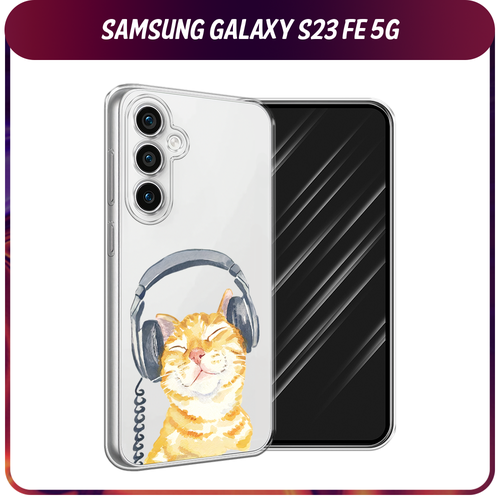 Силиконовый чехол на Samsung Galaxy S23 FE 5G / Самсунг S23 FE 5G Кот меломан, прозрачный силиконовый чехол серьезная женщина на samsung galaxy s23 fe 5g самсунг галакси s23 fe 5g