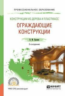 Конструкции из дерева и пластмасс. Ограждающие конструкции 2-е изд., испр. и доп. Учебное пособие для СПО - фото №11