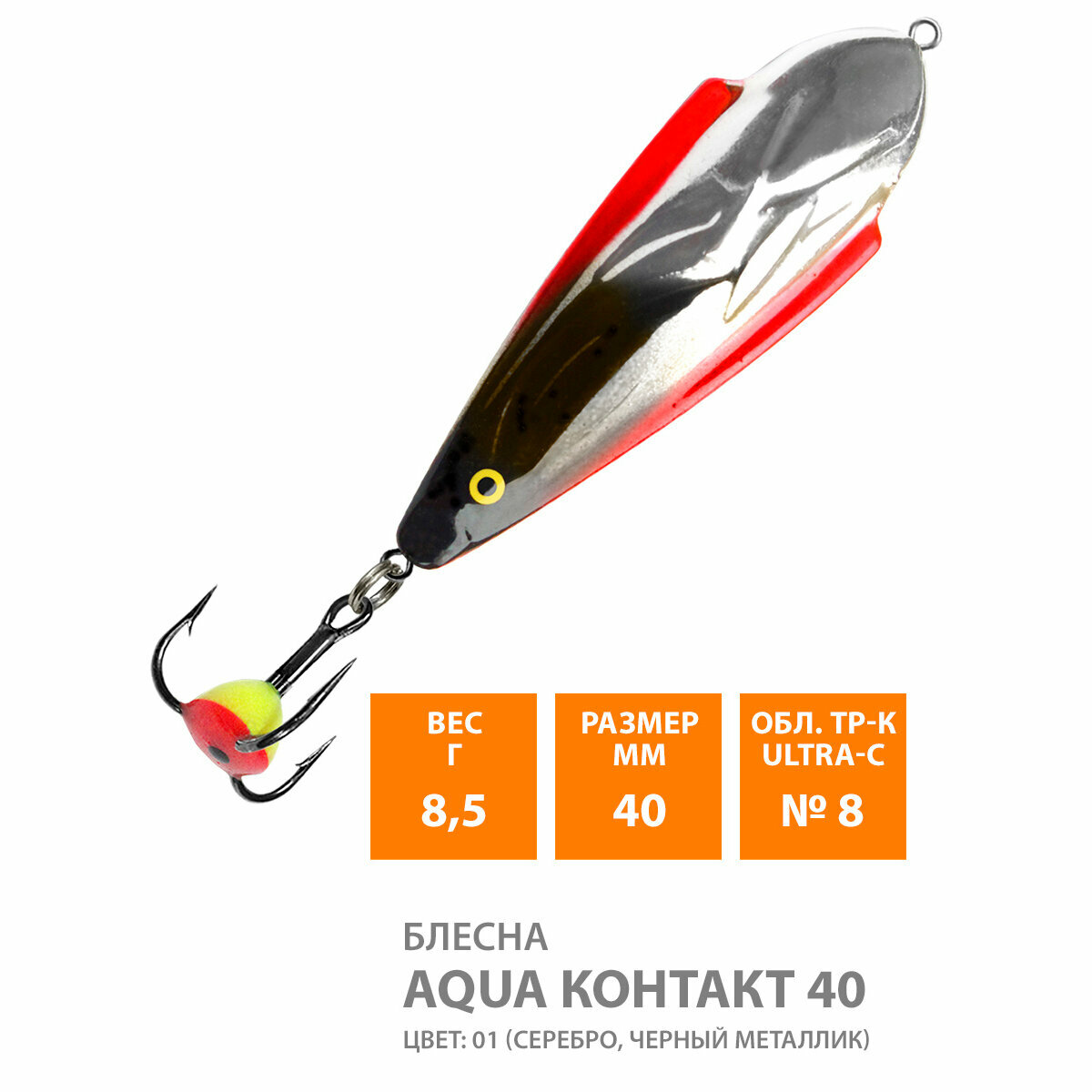 Блесна зимняя для рыбалки AQUA Контакт 85g цвет 01 (серебро черный металлик)