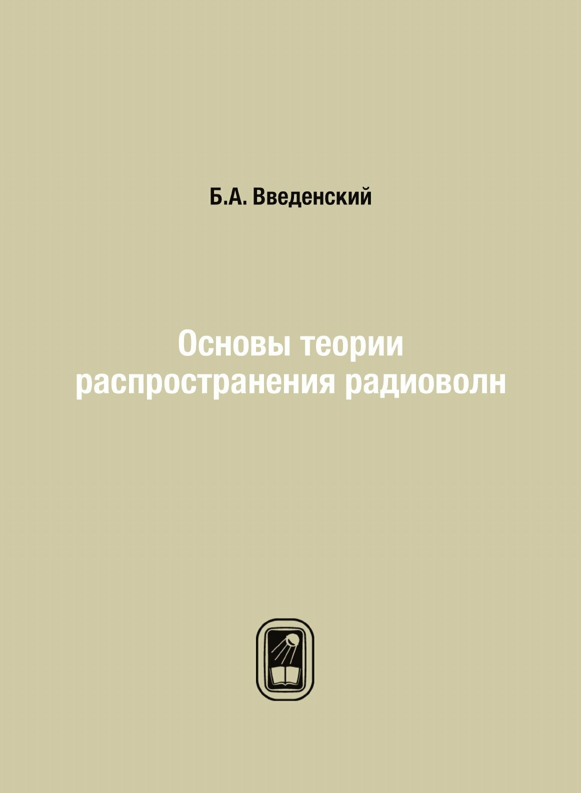 Основы теории распространения радиоволн