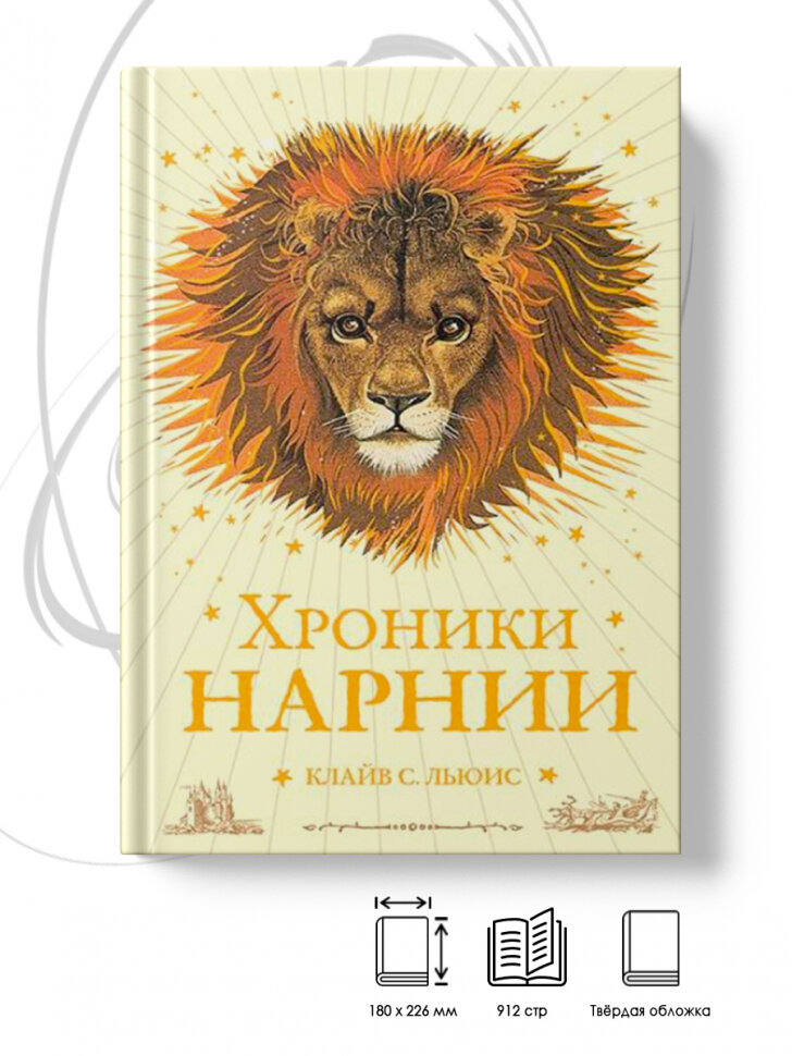 Хроники Нарнии