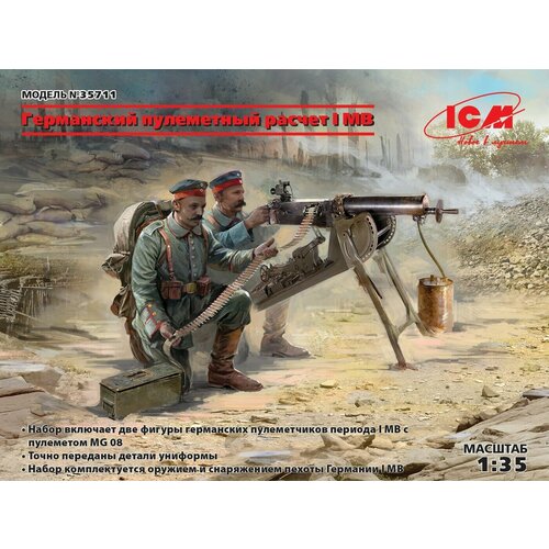 ICM Сборная модель Фигуры, Германский пулеметный расчет I МВ, 1/35 icm сборная модель французская пехота 1914 4 фигуры 1 35