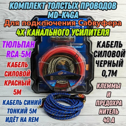 Толстый Комплект проводов для подключения 4х канального усилителя - MDK MD-4