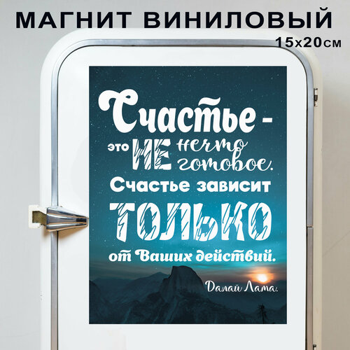 Магнит Счастье зависит только от ваших действий. Далай Лама (20 см х 15 см) Цитата №19