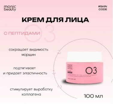 MONIC BEAUTY Skin Code Крем для лица 03 Пептиды 100мл