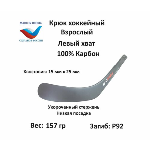 фото Перо крюк хоккейный inoflex ice sense sr lh 92 низкий