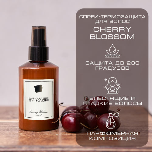 Спрей-термозащита для укладки волос By Kaori Hair care milk аромат CHERRY BLOSSOM (Цветущая вишня) 150 мл