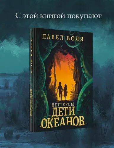 Петтерсы. Дети океанов (Воля Павел Алексеевич) - фото №17