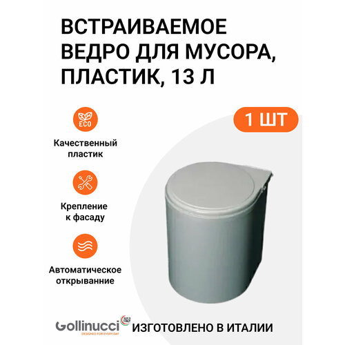 Встраиваемое ведро для мусора (13л), Gollinucci Италия, пластик серый металлик, 1 шт