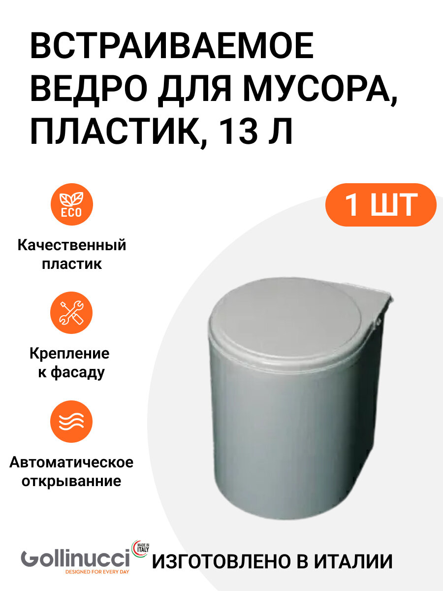 фото Встраиваемое ведро для мусора (13л), Gollinucci Италия, пластик серый металлик, 1 шт