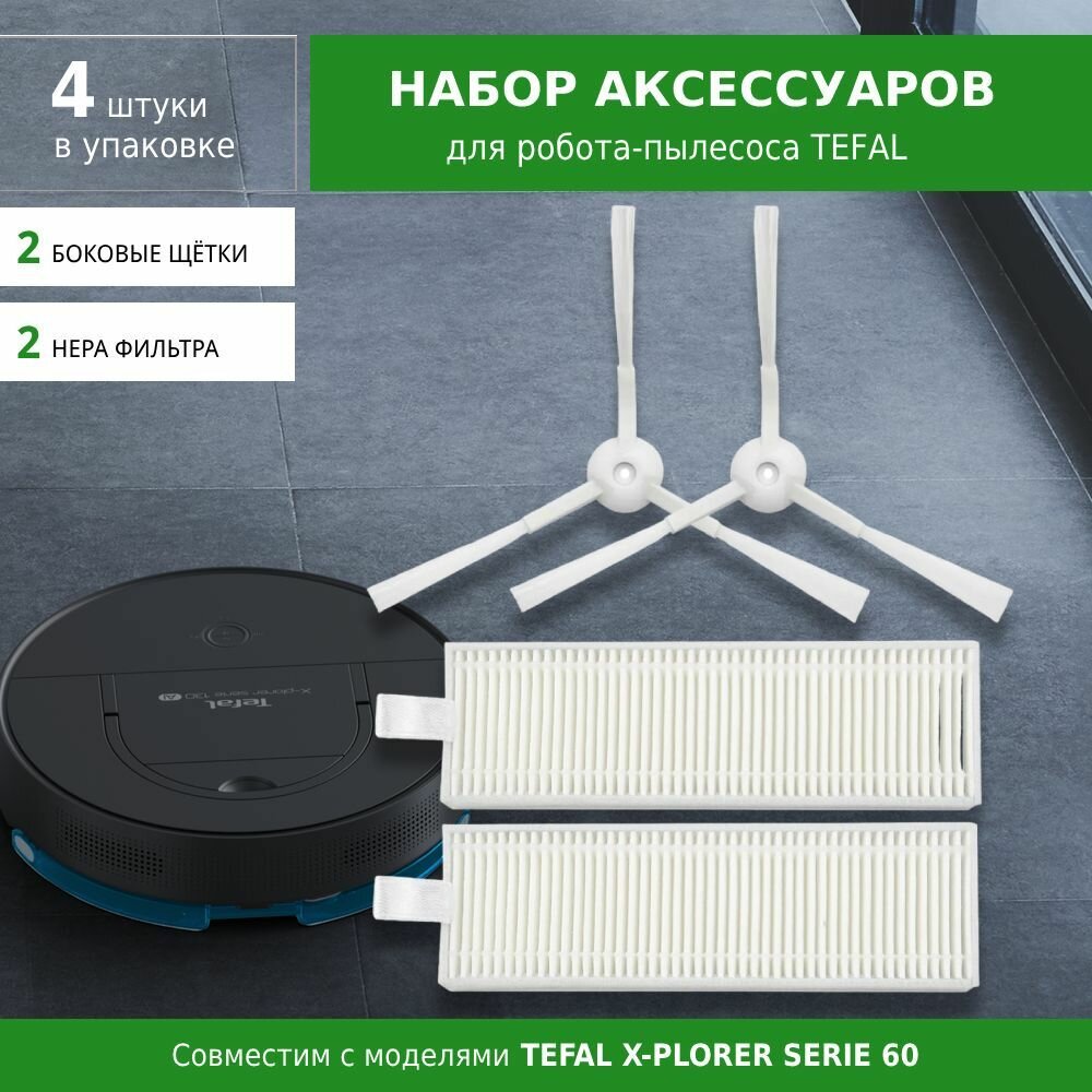 Комплект фильтров и щеток для робот-пылесоса TEFAL X-PLORER SERIE 60 (тип ZR740002)